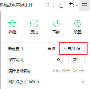 360浏览器无痕模式小号窗口有什么用？如何开启和关闭无痕模式
