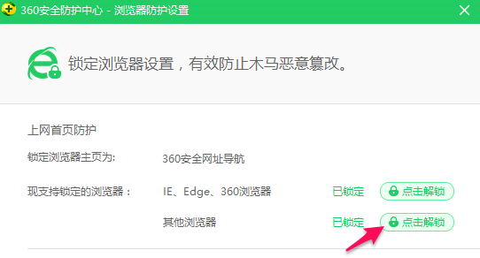 如何取消360安全卫士中的主页防护功能？（在哪里解除360锁定浏览器设置）