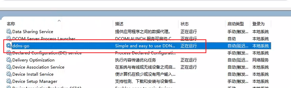 Windows NAS 安装 DDNS-GO 实现动态域名解析的安装与配置教程